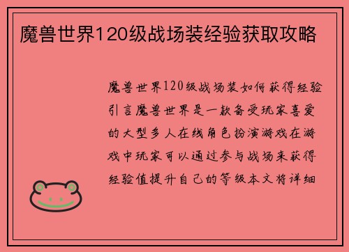 魔兽世界120级战场装经验获取攻略