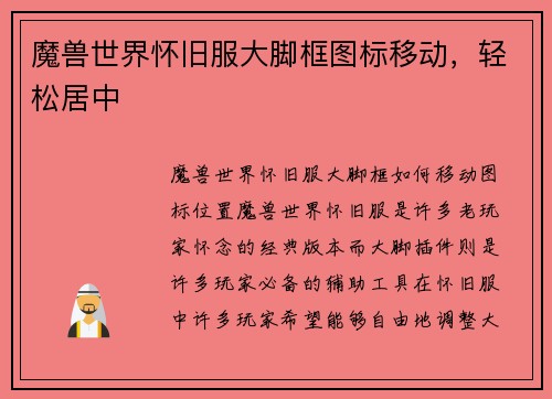 魔兽世界怀旧服大脚框图标移动，轻松居中