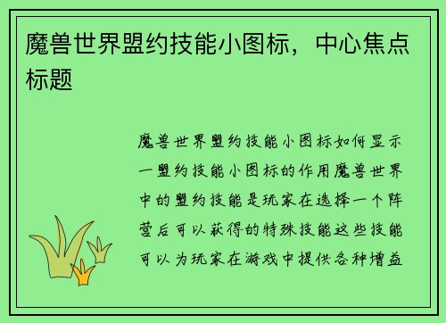 魔兽世界盟约技能小图标，中心焦点标题