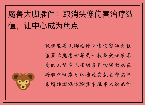 魔兽大脚插件：取消头像伤害治疗数值，让中心成为焦点